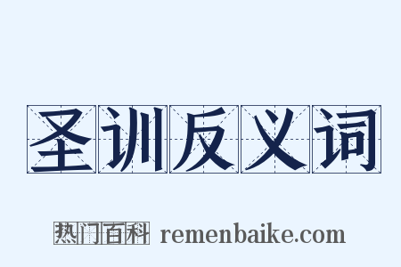 圣训反义词是什么意思的图片